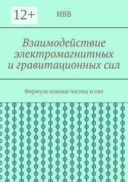 Взаимодействие гравитационных сил