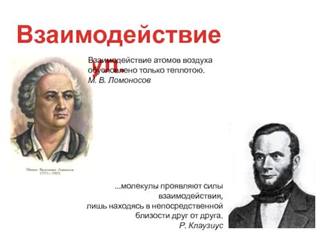 Взаимодействие молекул в газах: диффузия и атмосферное давление