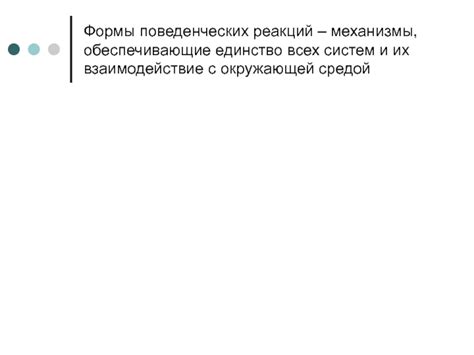 Взаимодействие с окружающей средой: причина изменения формы под наблюдением