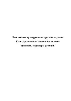 Взаимосвязь культурологии с другими науками