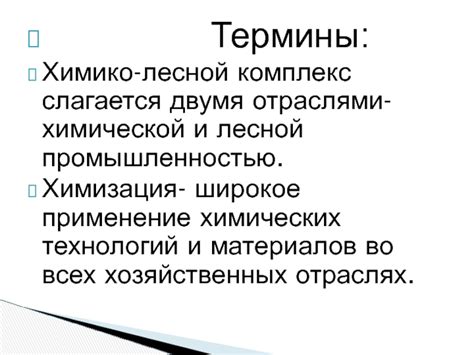 Взаимосвязь между химической промышленностью и химико-лесным комплексом