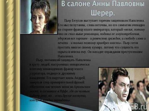 Взаимосвязь описания вечера в салоне Шерер с сюжетом романа