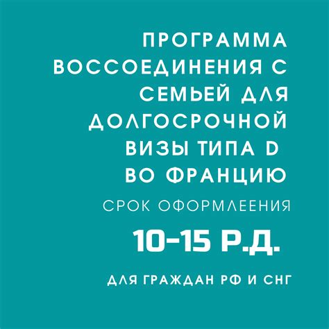 Визы для семейного воссоединения и сроки пребывания