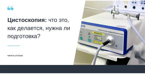 Влияет ли цистоскопия на мочевую систему?