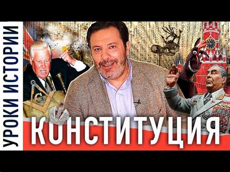 Влияние Конституции