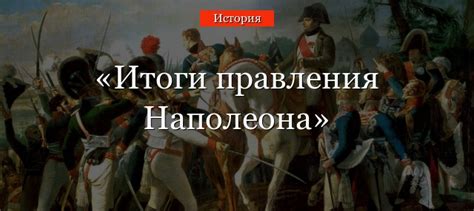 Влияние Наполеона Бонапарта на французскую политику и общество