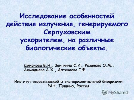 Влияние Смирнова на исследование