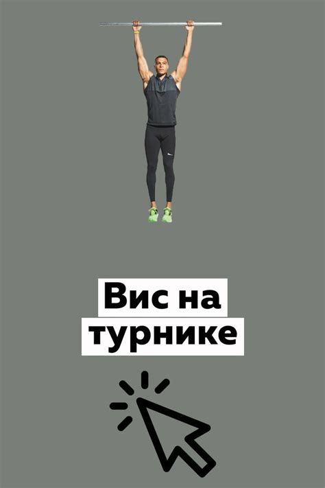 Влияние висения на турнике на здоровье позвоночника