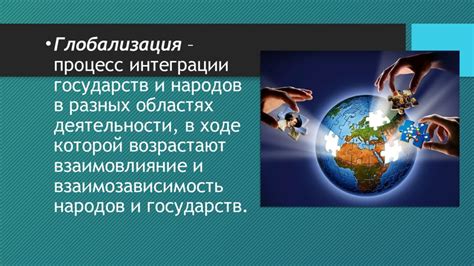 Влияние глобализации на культуру и идентичность