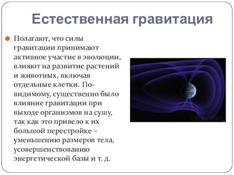 Влияние гравитации на живые организмы