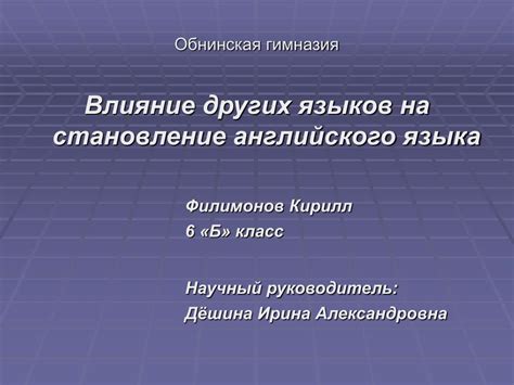 Влияние других языков на написание слова "употребление"