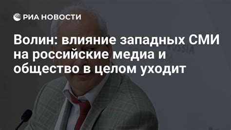 Влияние западных ценностей на общество России