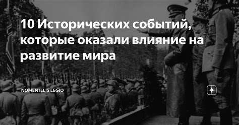 Влияние исторических событий