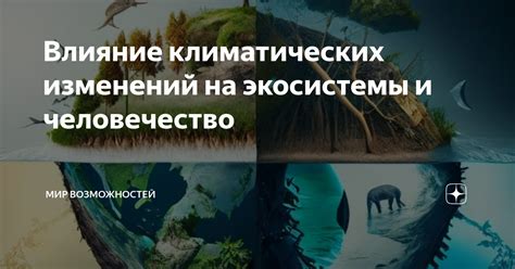 Влияние климатических изменений на биологический регресс