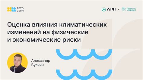 Влияние климатических изменений на туризм и гостиничный бизнес