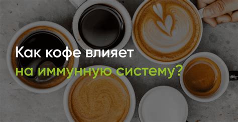 Влияние кофе на иммунную систему