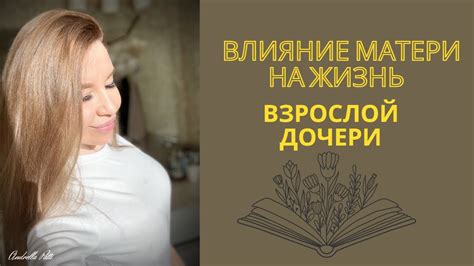 Влияние мужа дочери