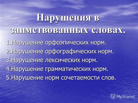 Влияние нарушения орфографических норм