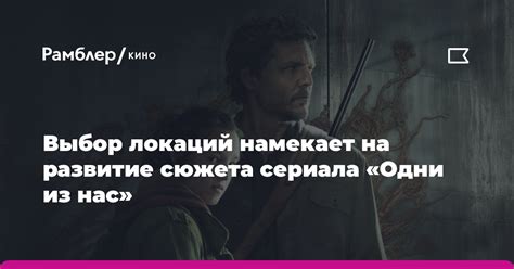 Влияние на восприятие сюжета сериала: