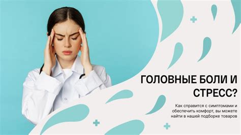 Влияние на головную боль и организм