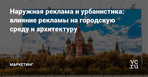 Влияние на городскую архитектуру