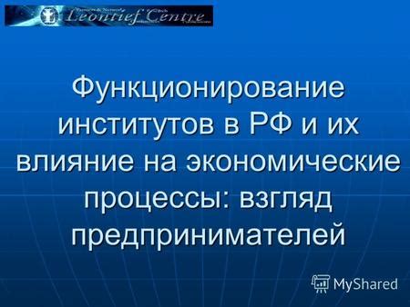 Влияние на организации и предпринимателей