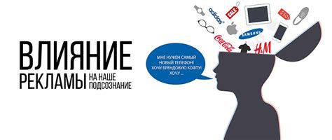 Влияние на потребителя