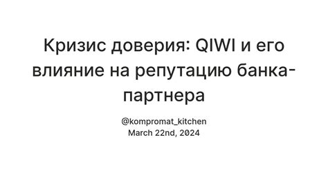 Влияние на репутацию и возможные юридические последствия