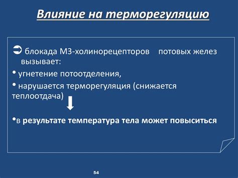 Влияние на терморегуляцию