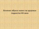 Влияние неправильного образа жизни на эрекцию подростка