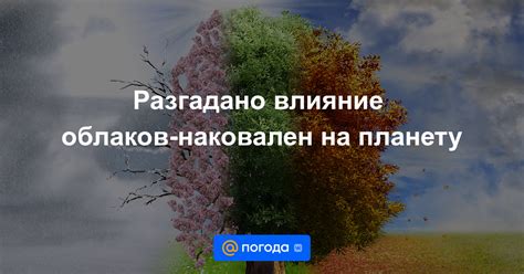 Влияние облаков на погоду и настроение