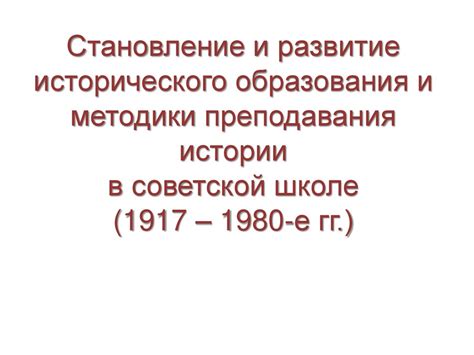 Влияние образования и методики преподавания