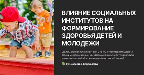 Влияние образовательных институтов на воспитание