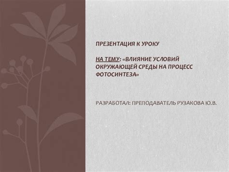 Влияние окружающей среды на процесс отбора