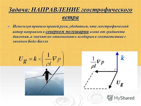 Влияние поворота Земли на геострофический ветер