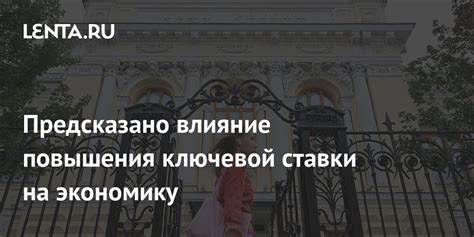 Влияние повышения ключевой ставки на экономику