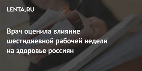 Влияние продолжительности рабочей недели на здоровье