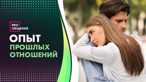 Влияние прошлых отношений на наше текущее влечение