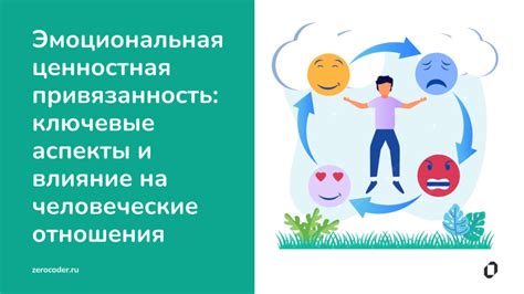 Влияние сексуальности на эмоциональную привязанность