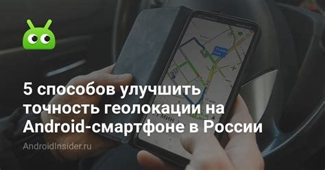 Влияние системы безопасности на точность определения геолокации