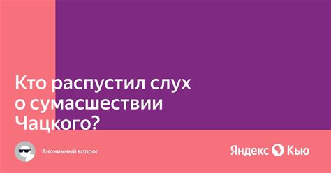 Влияние слуха о сумасшествии Чацкого на общественное мнение