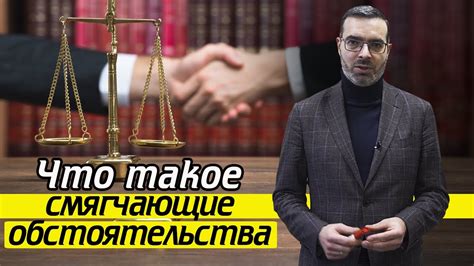 Влияние смягчающих обстоятельств на судебные решения