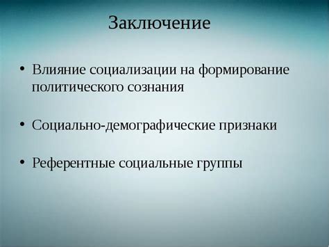 Влияние социально-политического окружения