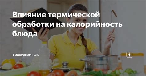 Влияние способа приготовления на калорийность блюда