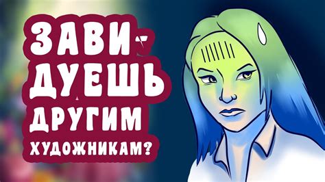 Влияние сравнения с другими