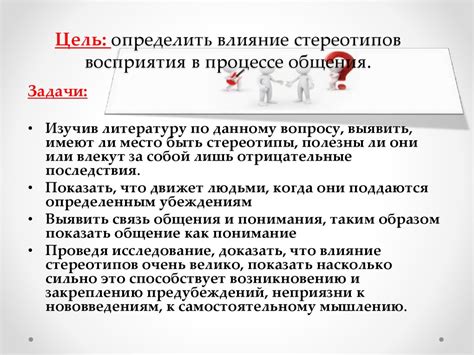 Влияние стереотипов на общественное сознание