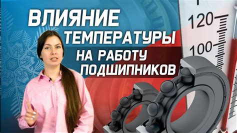 Влияние температуры на работу тормозов