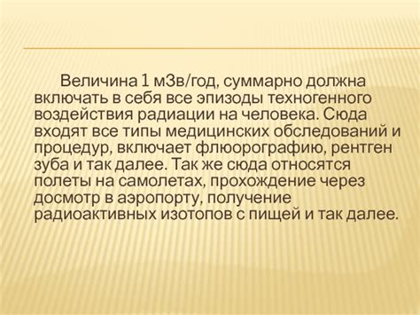 Влияние уровня МЗВ в год на организм человека