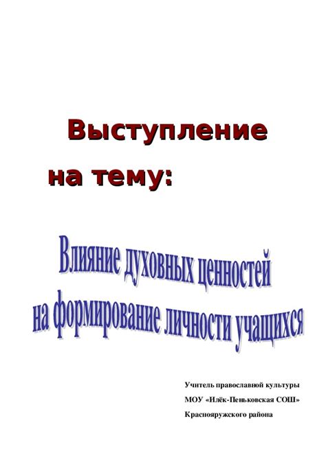 Влияние учителя на формирование ценностей и навыков