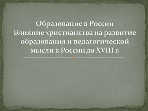 Влияние христианства на развитие культуры и образования на Руси